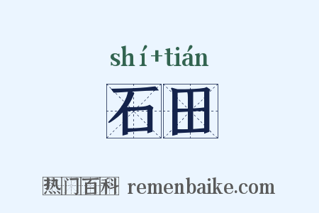 石田是什么意思的图片